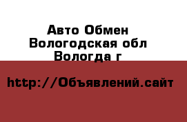 Авто Обмен. Вологодская обл.,Вологда г.